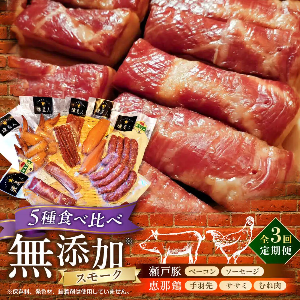 【全3回定期便】無添加燻製セットC 5種セット  / ベーコン ソーセージ 手羽先 ササミ むね肉 / 瀬戸市 /天佑[BBBZ032]