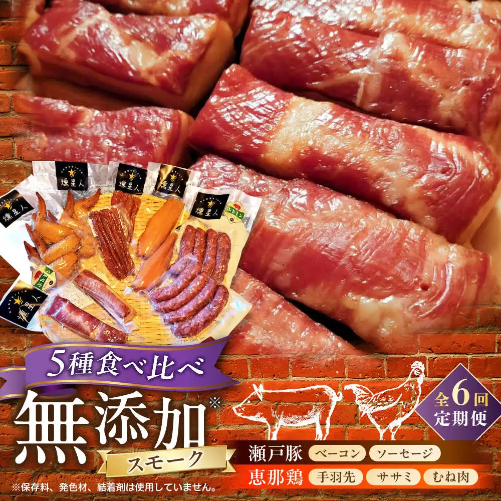 【全6回定期便】無添加燻製セットC 5種セット  / ベーコン ソーセージ 手羽先 ササミ むね肉 / 瀬戸市 /天佑[BBBZ033]