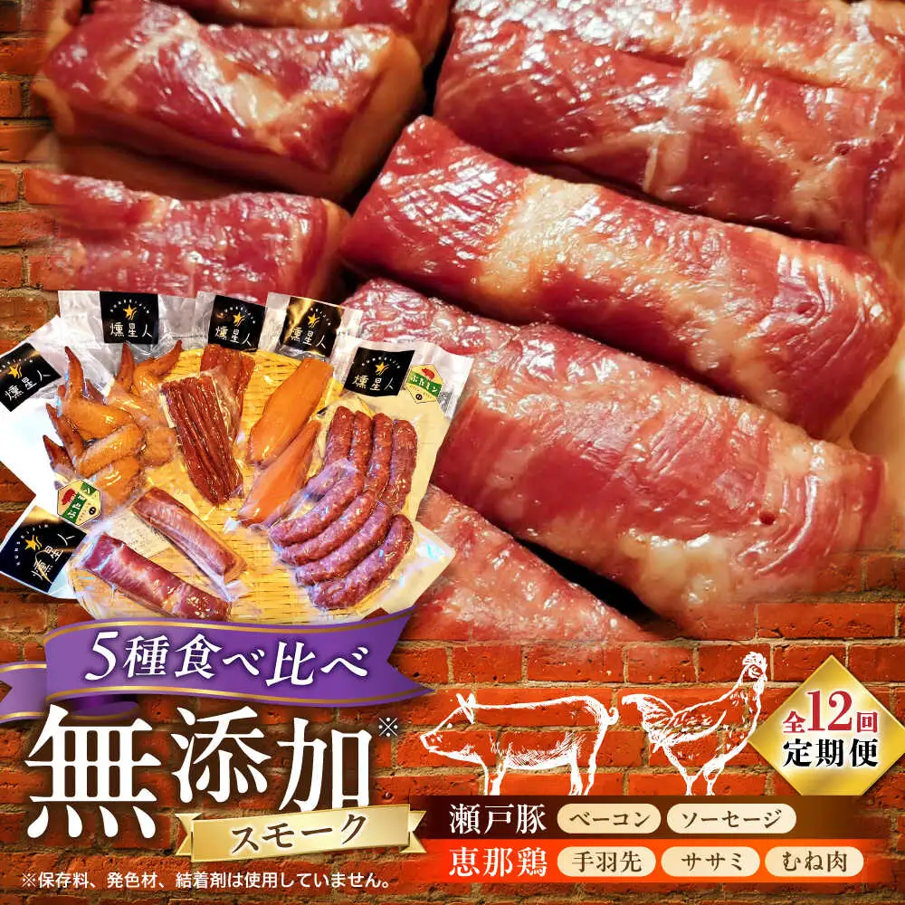 【全12回定期便】無添加燻製セットC 5種セット  / ベーコン ソーセージ 手羽先 ササミ むね肉 / 瀬戸市 /天佑[BBBZ034]