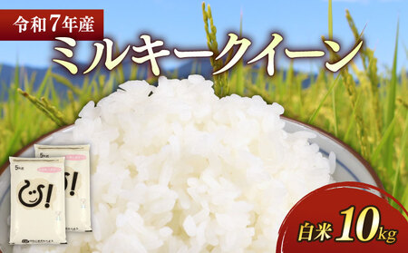【白米】令和7年 彦根産 米 ミルキークィーン 10kg (5kg×2袋）