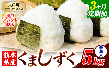 【3ヶ月定期便】無洗米 熊本県産 ブレンド米 くましずく 5kg 熊本県産 ふるさと納税 無洗米 米 こめ ふるさとのうぜい コメ お米 おこめ《お申込み翌月から出荷》