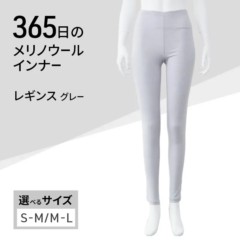 365日のメリノウールインナー advance レギンス グレー M-L