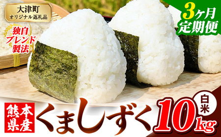 【3ヶ月定期便】白米 熊本県産 ブレンド米 くましずく 10kg 熊本県産 ふるさと納税 白米 精米 米 こめ ふるさとのうぜい コメ お米 おこめ《お申込み翌月から出荷》