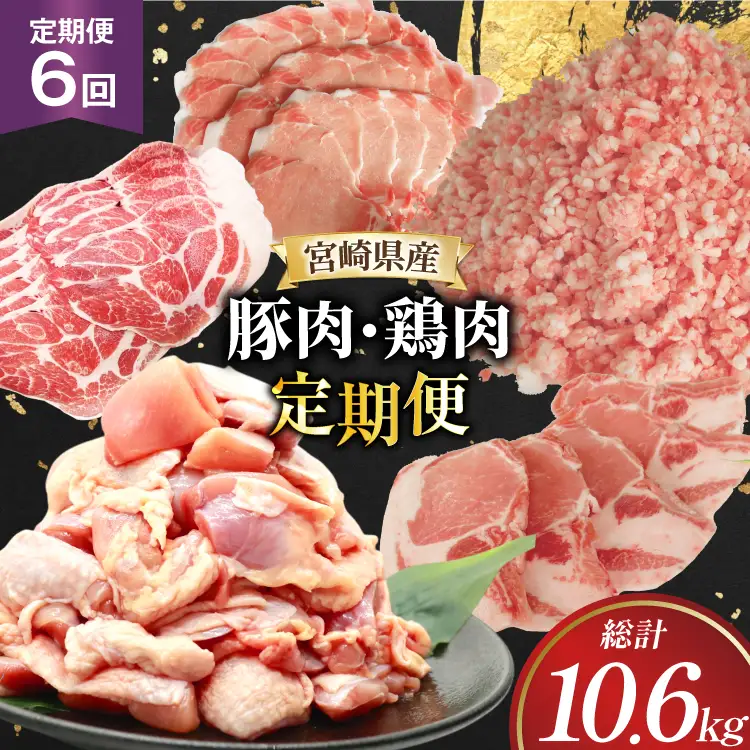 豚肉 鶏肉 宮崎県産 6回 定期便 豚肉 鶏肉
