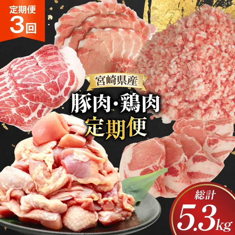 豚肉 鶏肉 宮崎県産 豚 鶏 3回 定期便