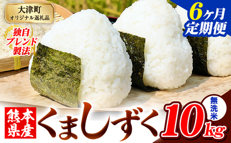 【6ヶ月定期便】無洗米 熊本県産 ブレンド米 くましずく 10kg 熊本県産 ふるさと納税 無洗米 米 こめ ふるさとのうぜい コメ お米 おこめ《お申込み翌月から出荷》