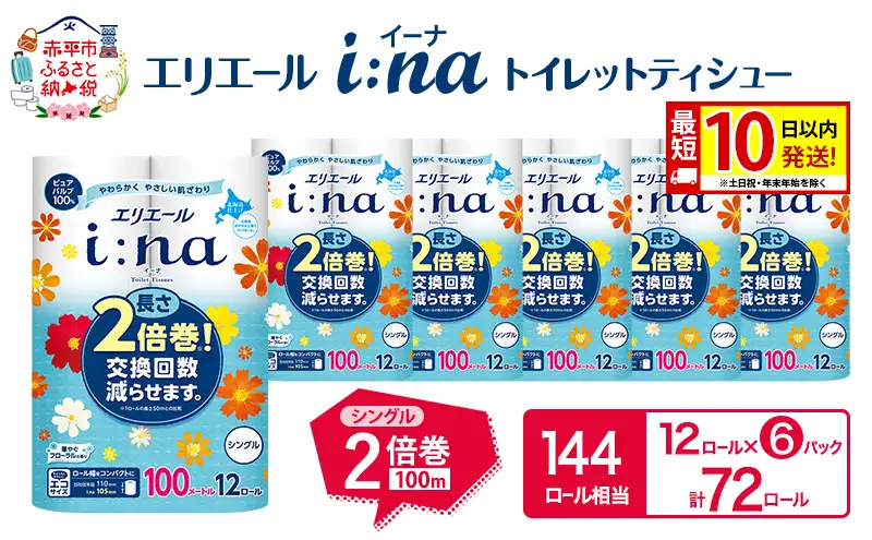 エリエール i:naイーナ トイレット ティシュー シングル 計72ロール 