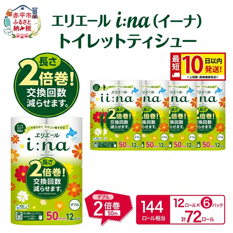 エリエール i:na イーナ トイレット ティシュー ダブル 計72ロール 