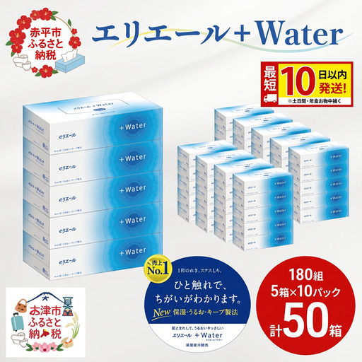 エリエール ティッシュ +Water 180組 計50箱 ティッシュ
