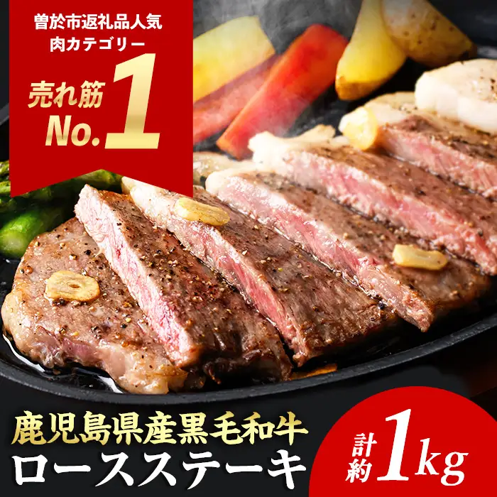 ＜14営業日 以内 発送！＞ 牛肉 ロース ステーキ 4枚 セット 鹿児島県産 黒毛和牛(4枚・計約1kg)【ナンチク】A608-v02