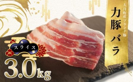 【国産】力豚 豚肉 バラ スライス 豚バラ 小分け ブランド豚 ポーク 鍋 弁当 大容量 冷凍