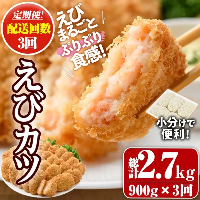 ＜定期便・全3回(毎月)＞えびたっぷりえびカツ(計2.7kg・60g×5枚×3P×3回)海老 えび えびカツ たっぷり 簡単 惣菜 お弁当 おかず おつまみ 小分け【205800400】【大関食品】