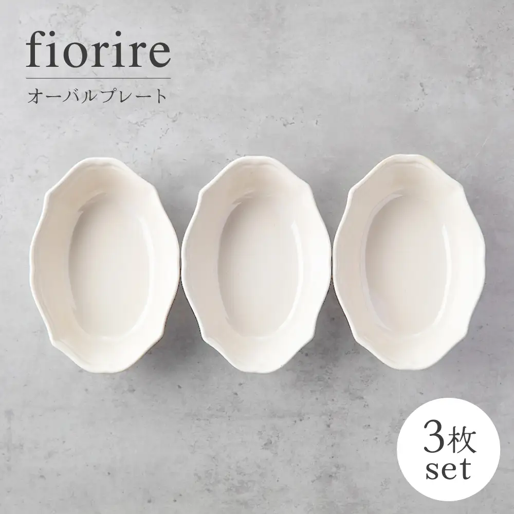 【美濃焼】fiorire-フィオリーレ-オーバルボウル3点セット（ivory）【Felice-フェリーチェ-藤田陶器】 皿 楕円皿 食器 [MBX119]
