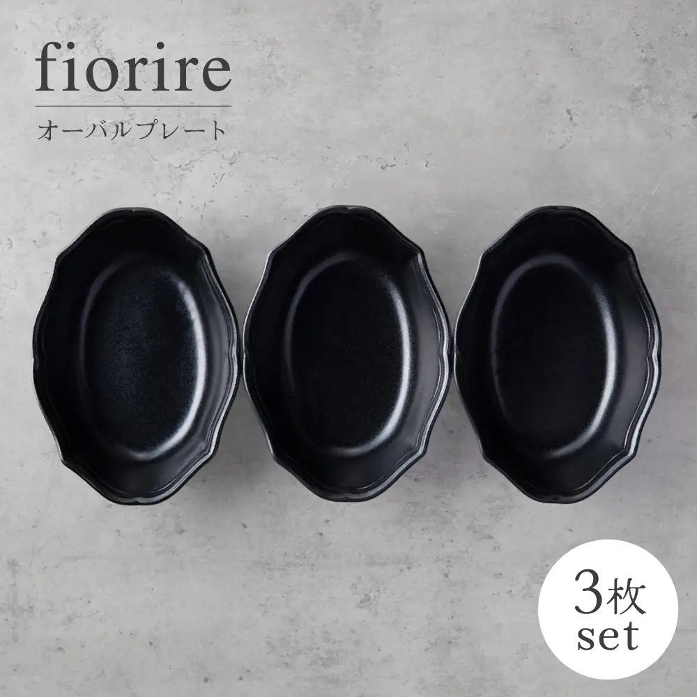 【美濃焼】fiorire-フィオリーレ-オーバルボウル3点セット（black）【Felice-フェリーチェ-藤田陶器】 皿 楕円皿 食器 [MBX120]