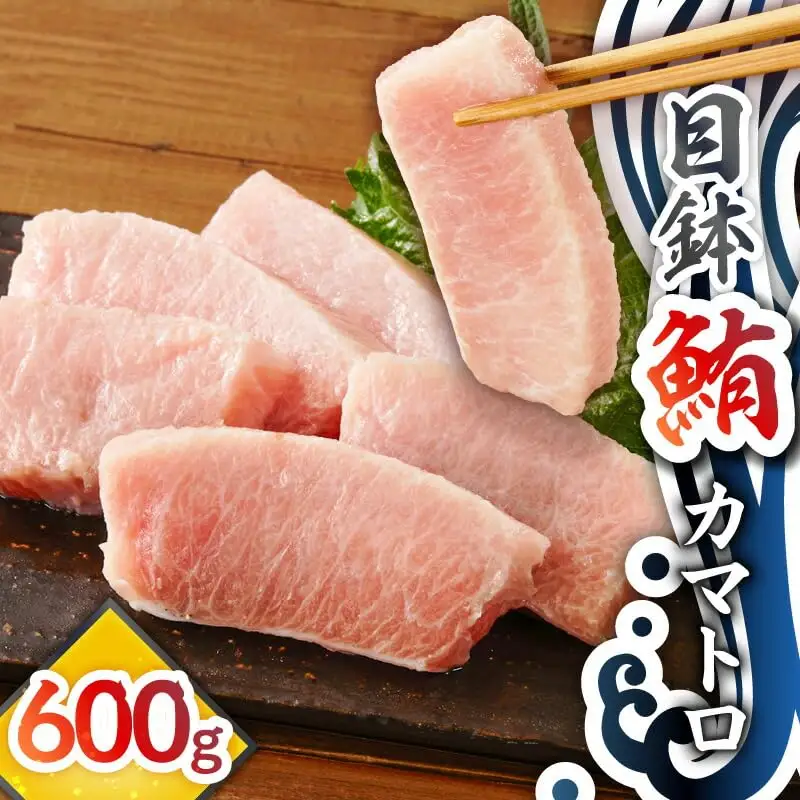 目鉢鮪 カマトロ 600g M081-009 冷凍 マグロ