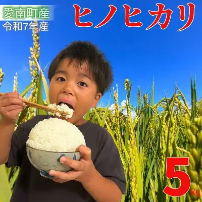 【 ヒノヒカリ 】 ヒノヒカリ 5kg 愛なんよ 愛媛県 愛南町