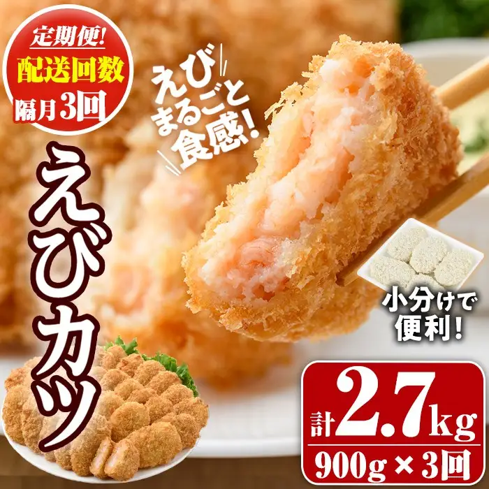 ＜定期便・全3回(隔月)＞えびたっぷりえびカツ(計2.7kg・60g×5枚×3P×3回(隔月)) 定期便 海老 えび えびカツ たっぷり 簡単 惣菜 お弁当 おかず おつまみ 小分け【205800500】【大関食品】