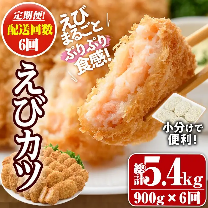 ＜定期便・全6回(毎月)＞えびたっぷりえびカツ(計5.4kg・60g×5枚×3P×6回(毎月)) 定期便 海老 えび えびカツ たっぷり 簡単 惣菜 お弁当 おかず おつまみ 小分け【205800600】【大関食品】