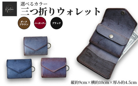 【選べるカラー3色】三つ折りウォレット 手のひらサイズ 財布 本革