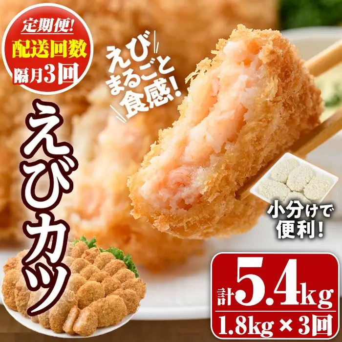 ＜定期便・全3回(隔月)＞えびたっぷりえびカツ(計5.4kg・60g×5枚×6P×3回(隔月)) 定期便 海老 えび えびカツ たっぷり 簡単 惣菜 お弁当 おかず おつまみ 小分け【205800800】【大関食品】