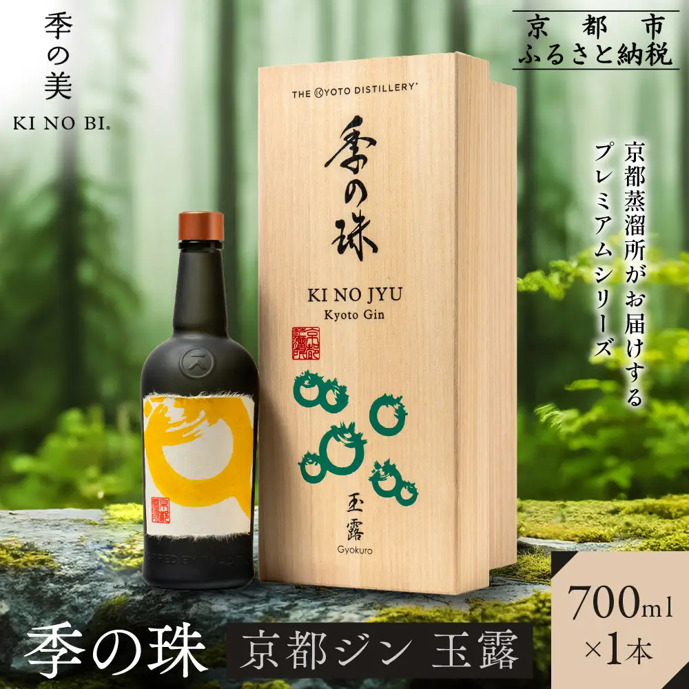 【京都蒸溜所】京都ジン プレミアムシリーズ「季の珠 玉露」700ml×1本｜クラフトジン スピリッツ 人気セット