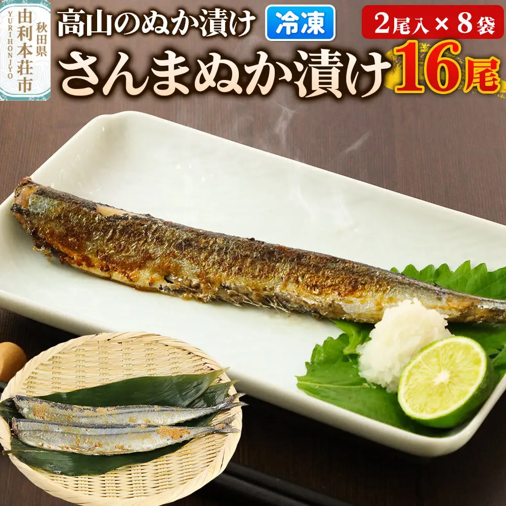 高山のぬか漬け さんまぬか漬け 16尾（2尾入×8袋） 魚 糠漬け 発酵食品 おかず 惣菜 冷凍