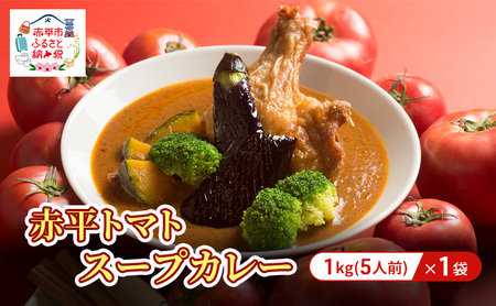 スープカレー赤平トマトスープカレー【1kg/1袋約5人前】【冷凍】