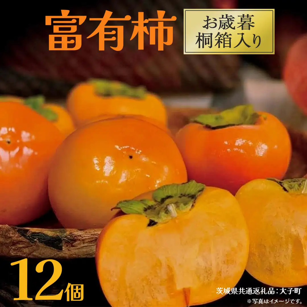 【 お歳暮 桐箱入り】富有柿 12個 (茨城県共通返礼品：大子町)