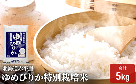 北海道赤平産 ゆめぴりか 5kg 特別栽培米 精米 米 北海道 