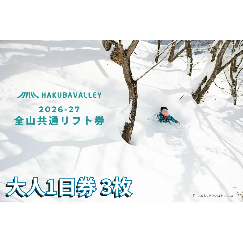 2026-2027 Hakuba Valley 全山共通1日リフト券 大人3枚 | 白馬 バレー リフト券 長野 スキー スノボ