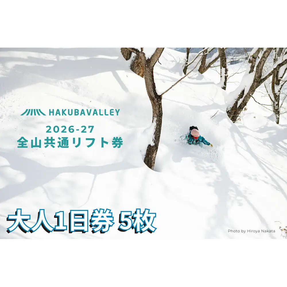 2026-2027 Hakuba Valley 全山共通1日リフト券 大人5枚 | 白馬 バレー リフト券 長野 スキー スノボ