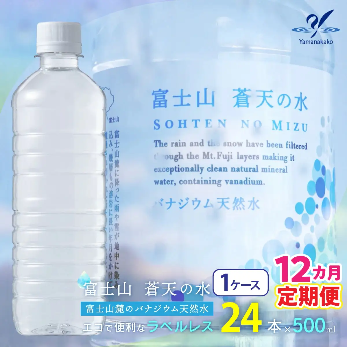 【12カ月定期便】＜ラベルレス＞富士山蒼天の水 500ml×24本（１ケース） YC009