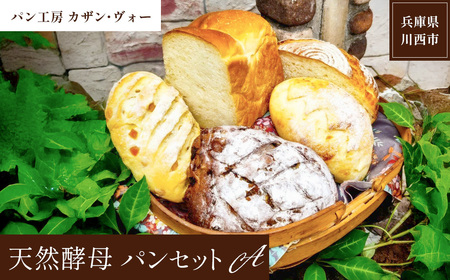 天然酵母パンAセット 
