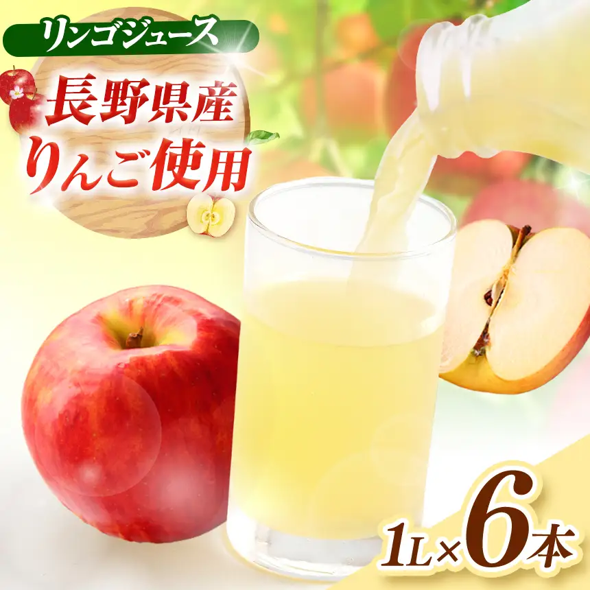 有機肥料栽培 リンゴ ジュース　１L×6本｜りんごジュース 飲料 フルーツ 林檎 果物 甘い さっぱり ジュース【012-24】