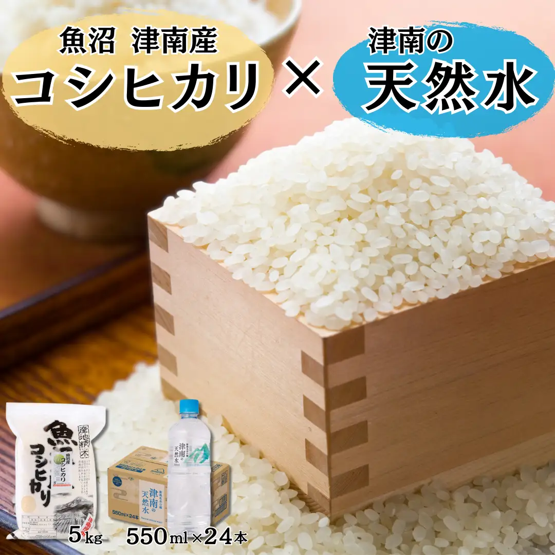 【令和8年産】魚沼（津南）産コシヒカリ 5kg（5kg×1袋）× 津南の天然水  550ml×24本入