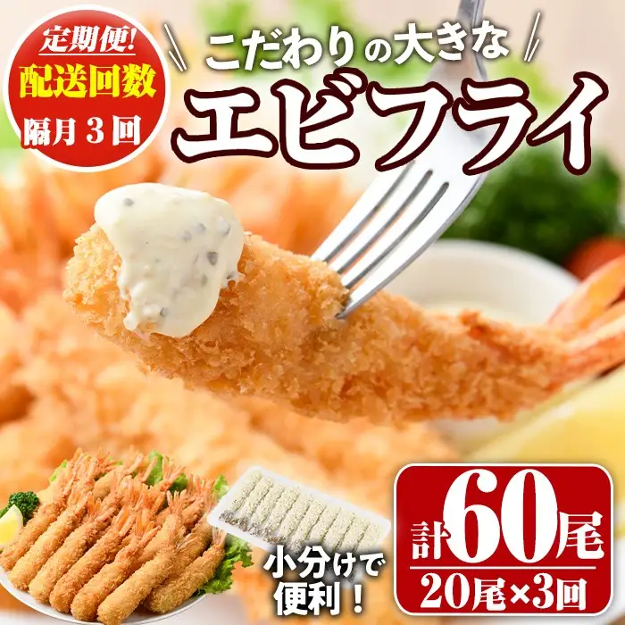 ＜定期便・全3回(隔月)＞こだわりのおおきなバナメイえびフライセット(計60尾・大20尾×3回(隔月)) 定期便 海老 えび えびフライ 簡単 大きい 惣菜 お弁当 おかず おつまみ 揚げるだけ セット【205801100】【大関食品】