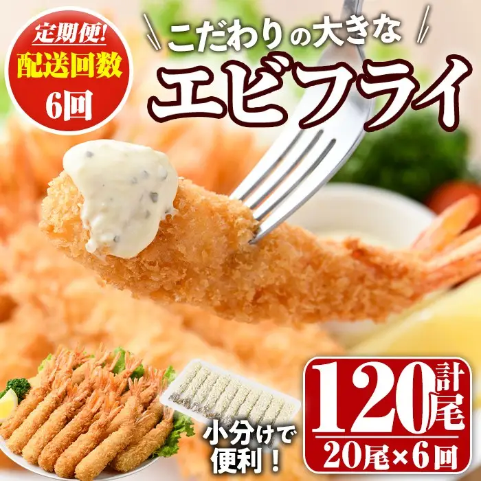 ＜定期便・全6回(毎月)＞こだわりのおおきなバナメイえびフライセット(計120尾・大20尾×6回(毎月)) 定期便 海老 えび えびフライ 簡単 大きい 惣菜 お弁当 おかず おつまみ 揚げるだけ セット【205801200】【大関食品】