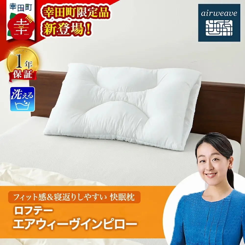 【幸田町限定枕】ロフテー エアウィーヴインピロー 寝具 枕 寝具