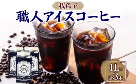  職人アイスコーヒーリキッド（無糖）3本セット 直火焙煎