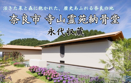 永代収蔵 納骨堂 寺山霊苑 奈良市営 公立 奈良県 奈良市 270-001
