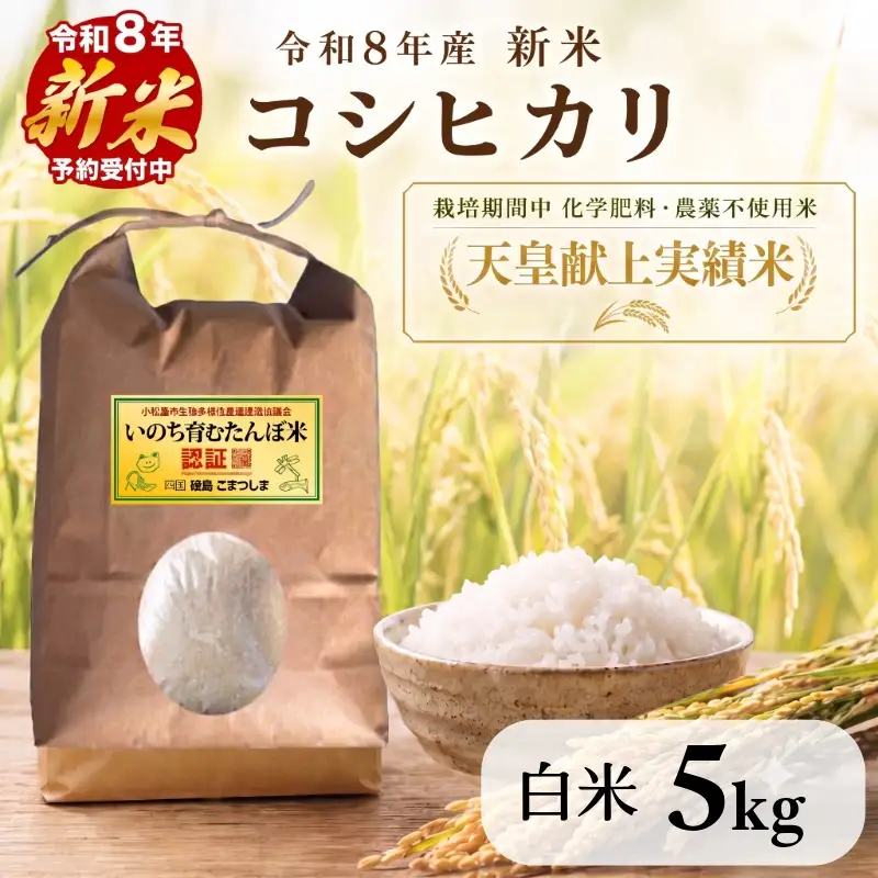 令和8年産　新米 コシヒカリ 白米 5kg 天皇献上米 (栽培期間中）化学肥料・農薬不使用米 小松島市