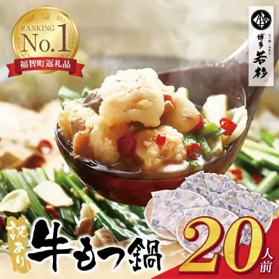 Z61-03 博多若杉 【訳あり】牛もつ鍋セット(2人前×10)  20人前 大容量 もつ鍋