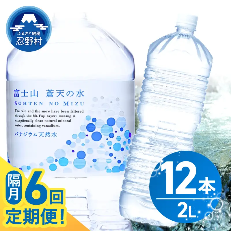 【年6回・隔月配送】富士山蒼天の水 2L×12本（2ケース）ラベルレス 天然水 ミネラルウォーター 水