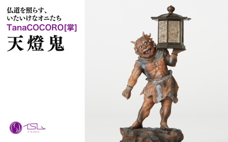 仏像 TanaCOCORO[掌] 天燈鬼 | 仏像
