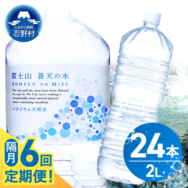 【年6回・隔月配送】富士山蒼天の水 2L×24本（4ケース）ラベルレス 天然水 ミネラルウォーター 水