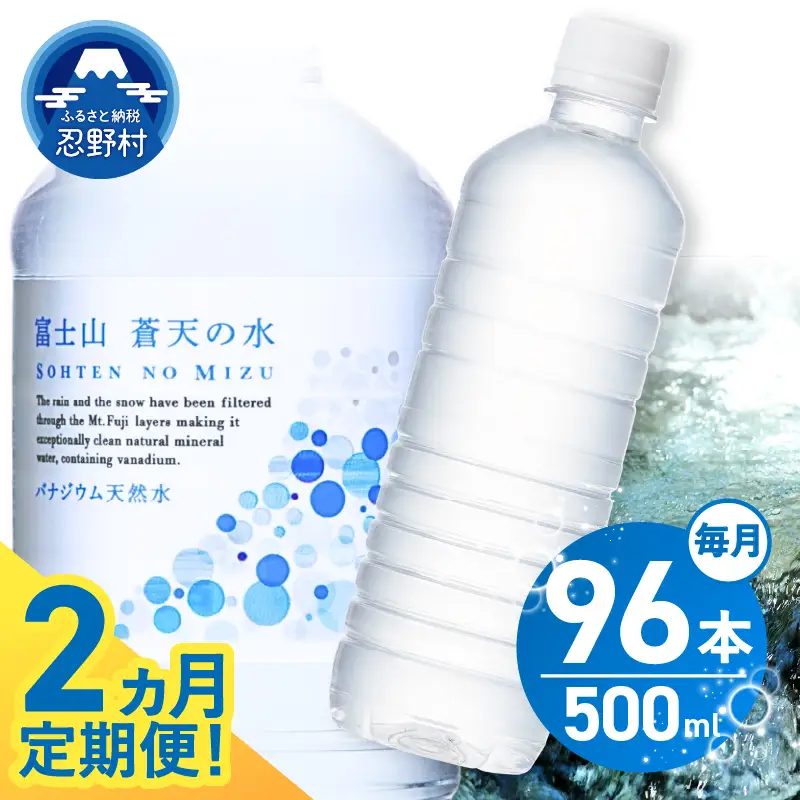 【2ヶ月定期便】富士山蒼天の水 500ml×96本（4ケース）ラベルレス 天然水 ミネラルウォーター 水