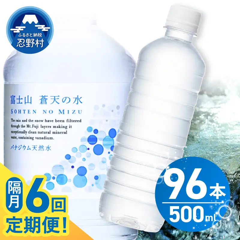 【年6回・隔月配送】富士山蒼天の水 500ml×96本（4ケース）ラベルレス 天然水 ミネラルウォーター 水