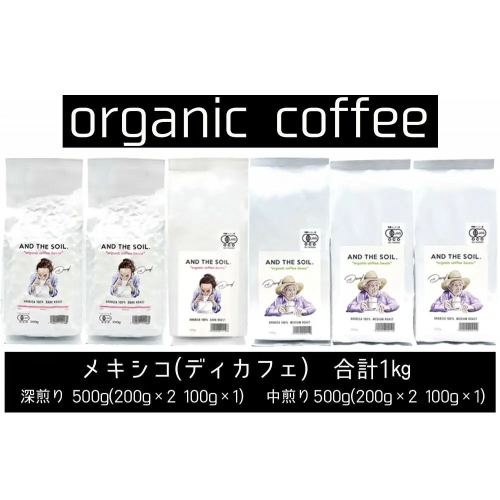 【福岡高砂】AND THE SOIL.オリジナル焙煎ディカフェオーガニックコーヒー豆MEX1000g 深煎り500g(200g×2 100g×1) 中煎り500g(200g×2 100g×1)