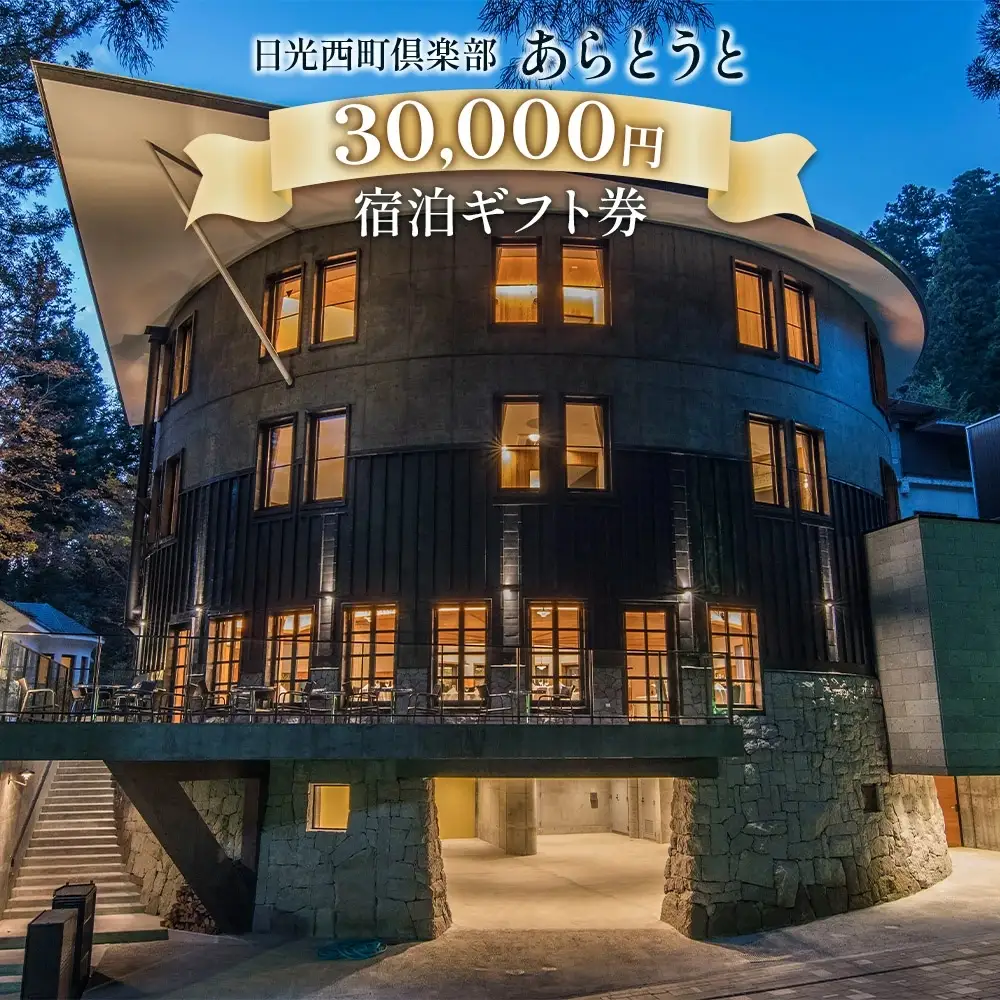 日光西町倶楽部あらとうと宿泊ギフト券30000 [0029]