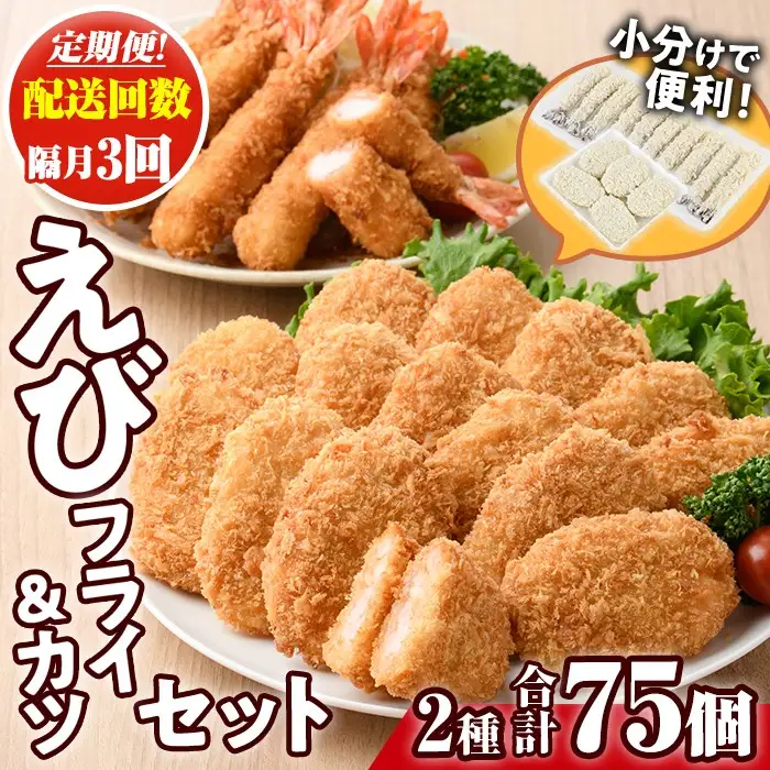 ＜定期便・全3回(隔月)＞えびフライとえびカツセット(2種・3回) 海老 えび えびフライ えびカツ 簡単 惣菜 お弁当 おかず おつまみ 揚げるだけ セット【205801400】【大関食品】